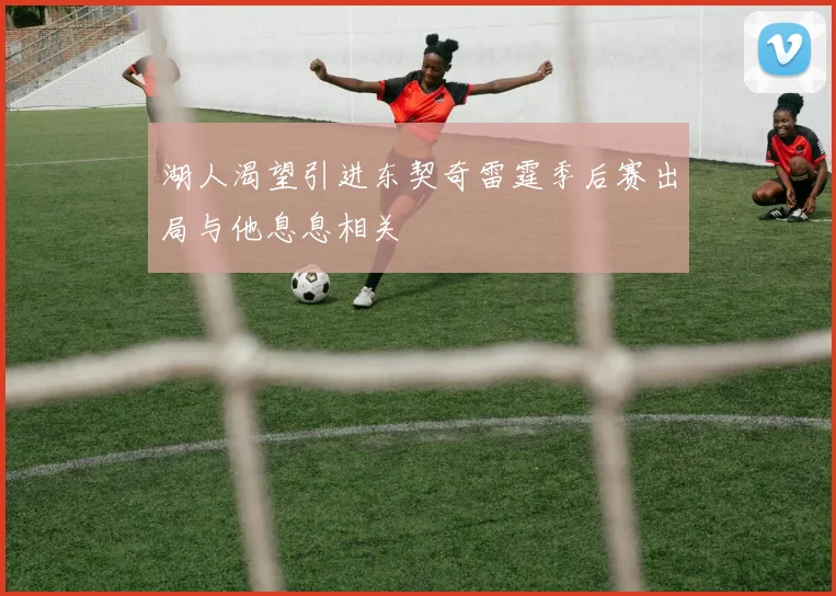 湖人渴望引进东契奇雷霆季后赛出局与他息息相关