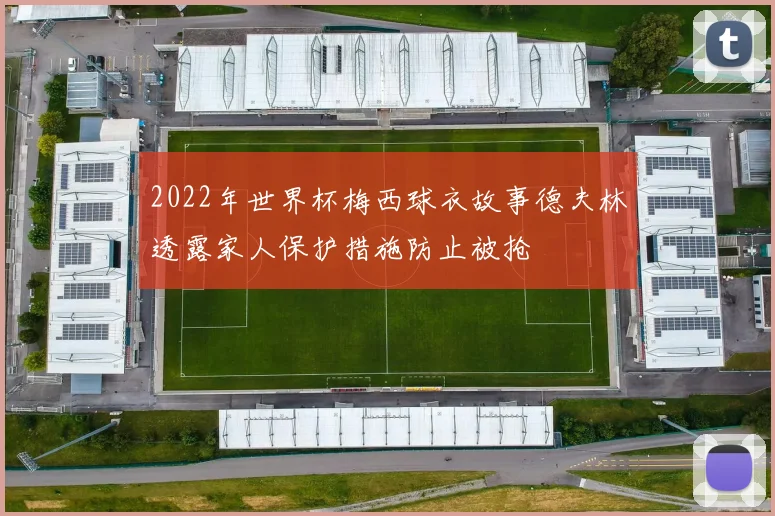 2022年世界杯梅西球衣故事德夫林透露家人保护措施防止被抢