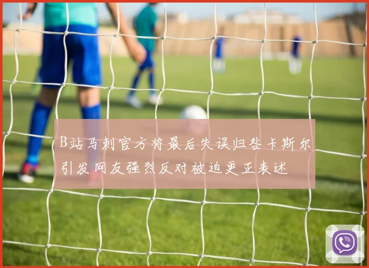 B站马刺官方将最后失误归咎卡斯尔引发网友强烈反对被迫更正表述