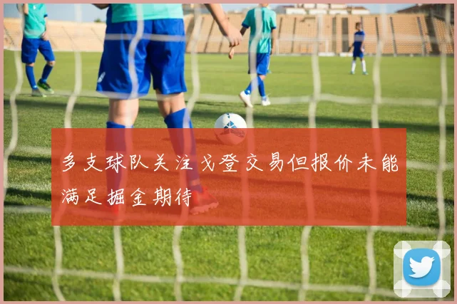 多支球队关注戈登交易但报价未能满足掘金期待