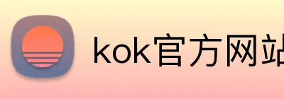 kok官方网站在线登录 Logo